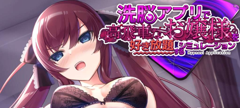 催眠APP两部曲/更新】将纯情少女培养成变态 0.3 + 肆意玩弄狂妄大小姐 最新版-iOS18Game