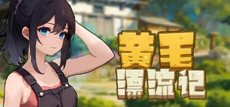 乡村狂想曲同款】黄毛漂流记 Ver1.6.07 官方中文版+DLC-iOS18Game