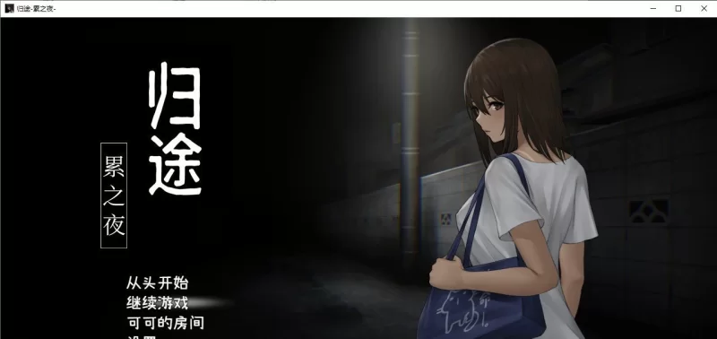 日系RPG神作】归途-累之夜 V1.0 官中 苹果iOS+安卓-iOS18Game