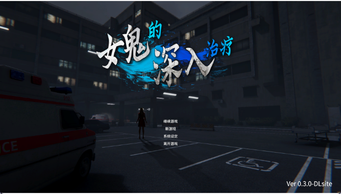 图片[1]-日式3D/大作】女鬼的深入治疗/女幽霊の秘められた治療 v0.8.17 官方中文版-iOS18Game