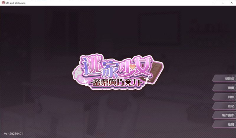 【纯爱SLG/中文/动态】逃家少女〜蜜梨与巧克力〜 官中步兵版【新作/950M】-iOS18Game