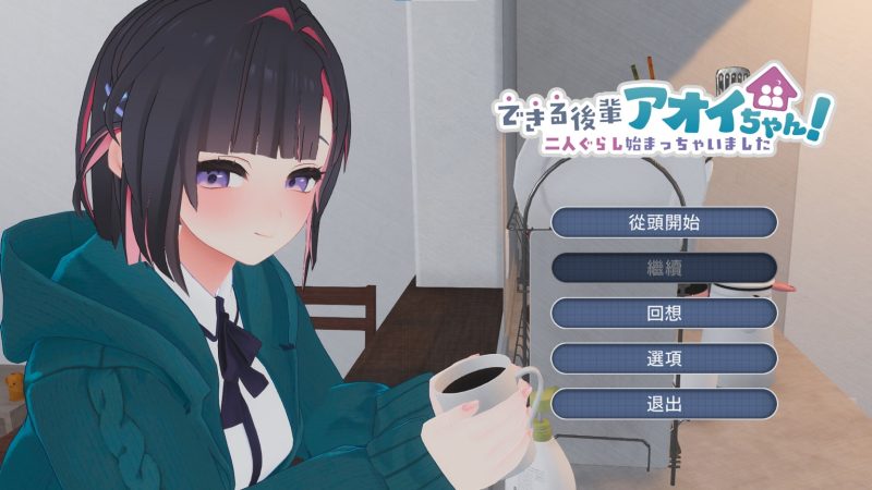【纯爱SLG/汉化】我能干的后辈，葵酱！~我们已经开始同居啦~ 【新作/2.6G】-iOS18Game