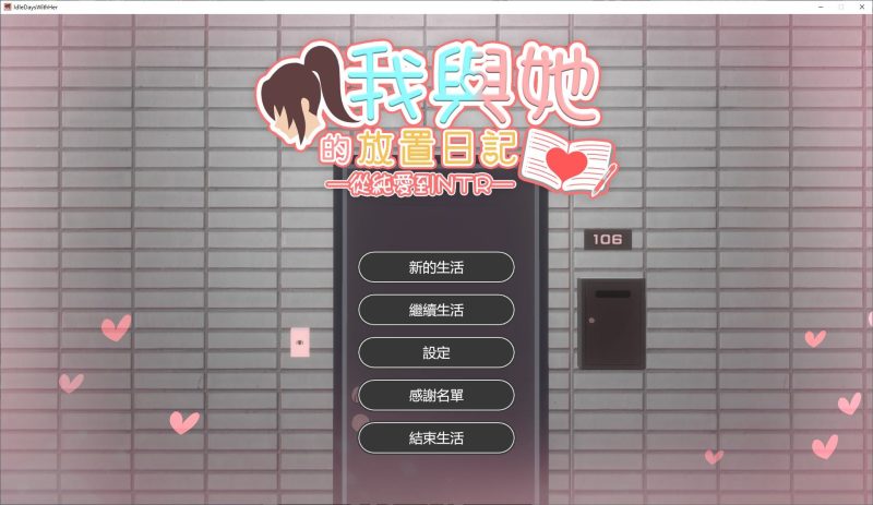 日式3D/中文】我與她的放置日記 ─ 從純愛到NTR 官中版【新作/2.4G】-iOS18Game