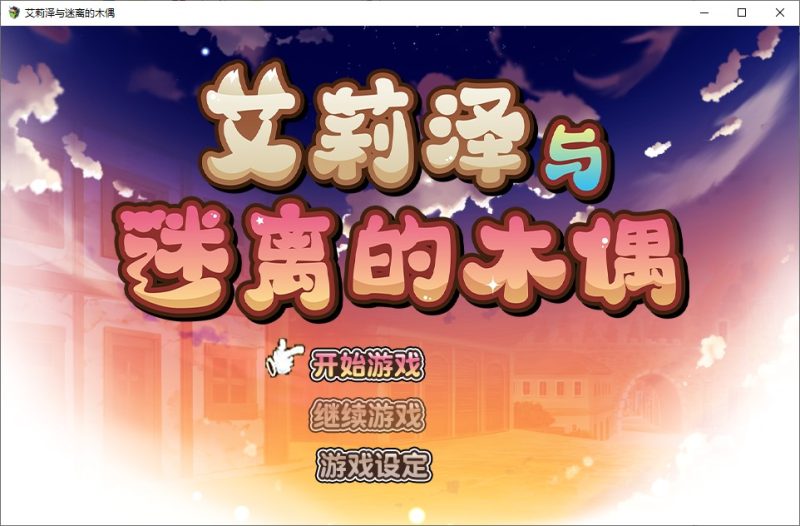 【日式RPG/中文】艾莉泽与迷离的木偶 steam官中版 苹果iOS+电脑【新作/860M】-iOS18Game
