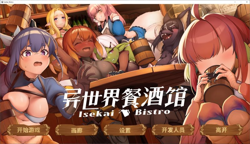 【日式SLG/中文/动态】异世界餐酒馆 官中步兵版【新作4.2G】-iOS18Game