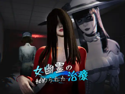 日式3D/大作】女鬼的深入治疗/女幽霊の秘められた治療 v0.8.17 官方中文版-iOS18Game