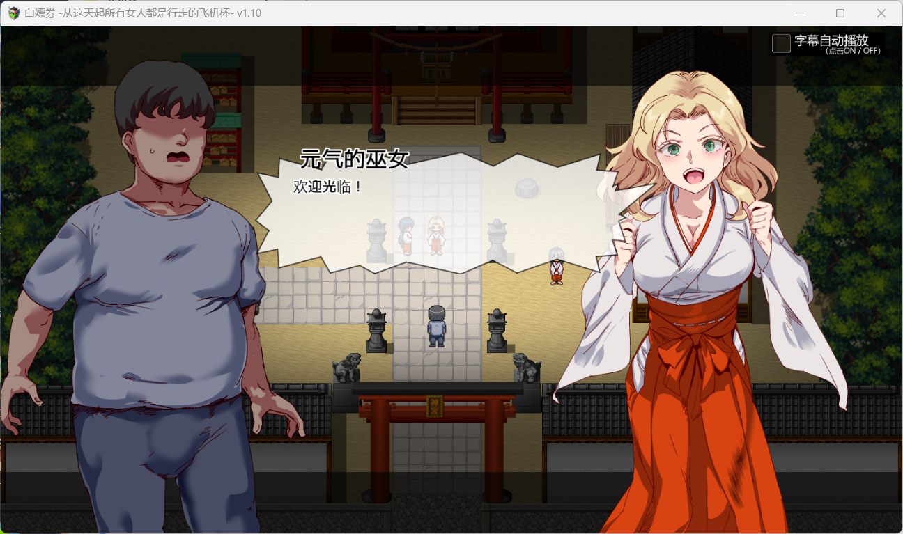 图片[4]-爆款精品RPG】白嫖券～从这天起所有女人都是行走的飞机杯～V1.01官方中文步兵版【更新1.7G】-iOS18Game