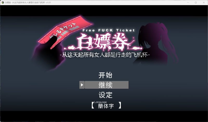 爆款精品RPG】白嫖券～从这天起所有女人都是行走的飞机杯～V1.01官方中文步兵版【更新1.7G】-iOS18Game