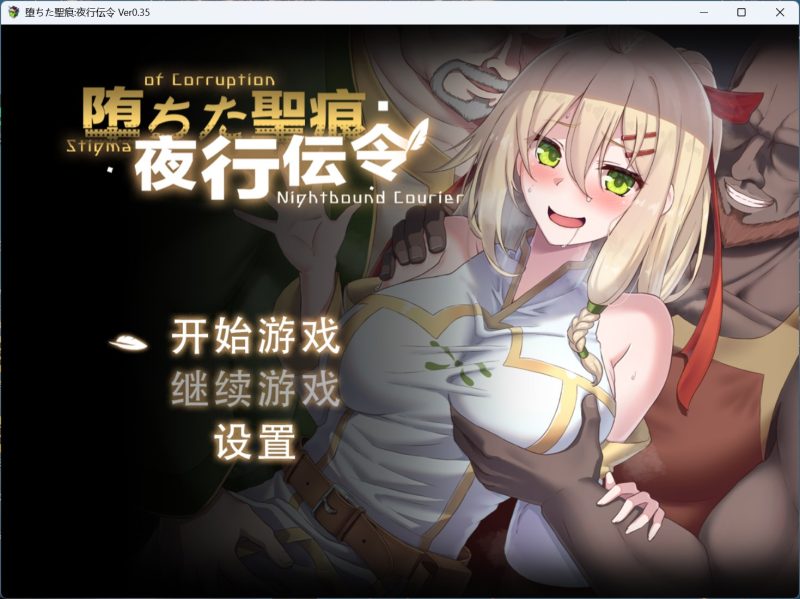 【RPG/中文/NTR】堕落的圣痕：夜行传令 V0.43 官方中文版【新作/1.6G】-iOS18Game