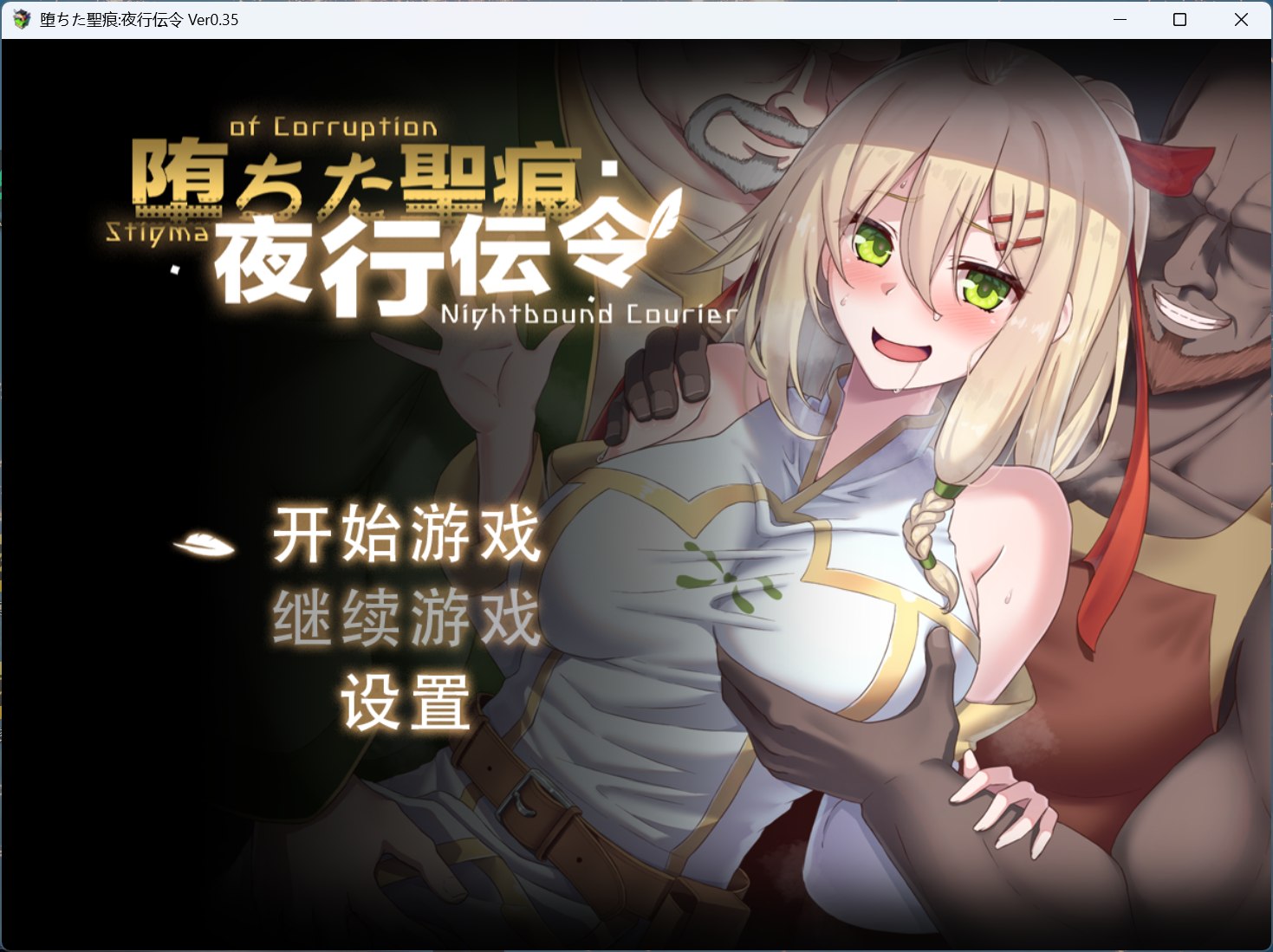 图片[1]-【RPG/中文/NTR】堕落的圣痕：夜行传令 V0.43 官方中文版【新作/1.6G】-iOS18Game