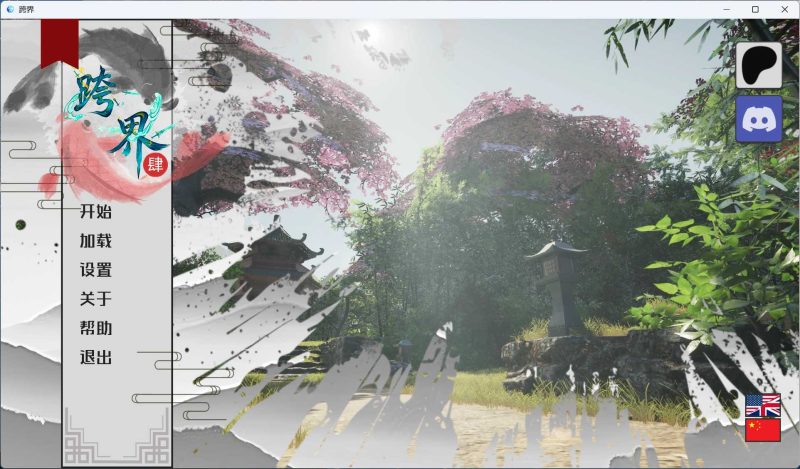 玄幻修仙SLG】跨界 Cross Realms V0.4官方中文版【更新/8.8G】-iOS18Game