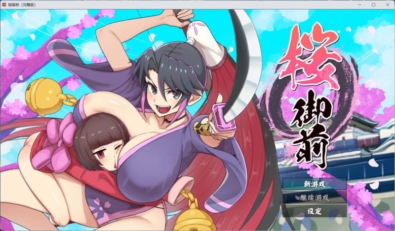 【爆款RPG/汉化/动态】樱御前  STEAM官方中文版【新作/920M】-iOS18Game