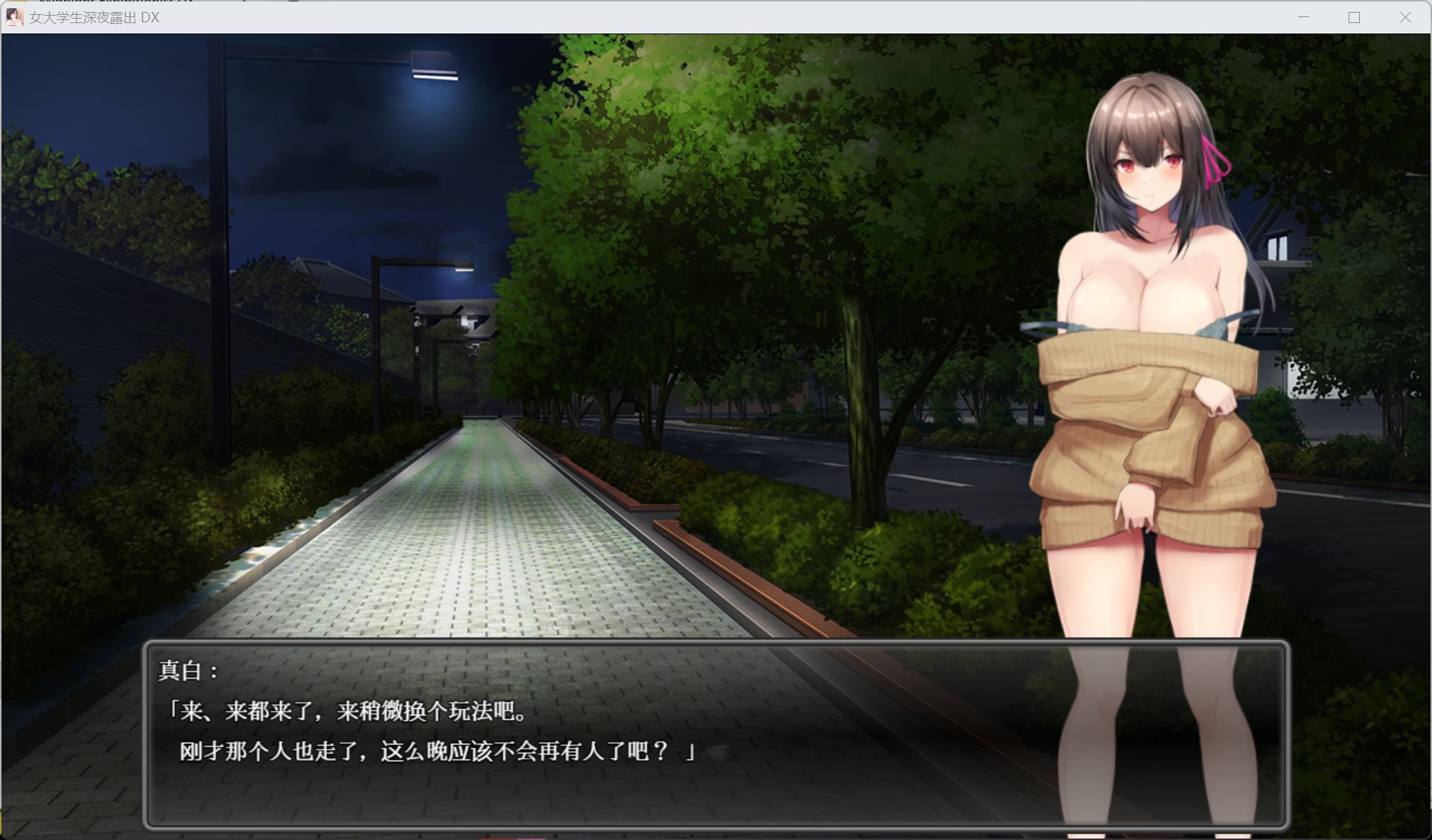 图片[4]-露出RPG】女大学生深夜露出 DX 官方中文步兵版【新作/1.7G】-iOS18Game