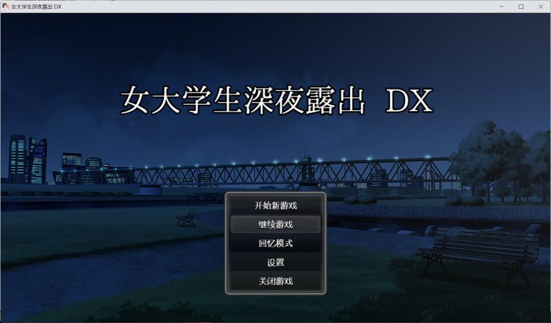 露出RPG】女大学生深夜露出 DX 官方中文步兵版【新作/1.7G】-iOS18Game
