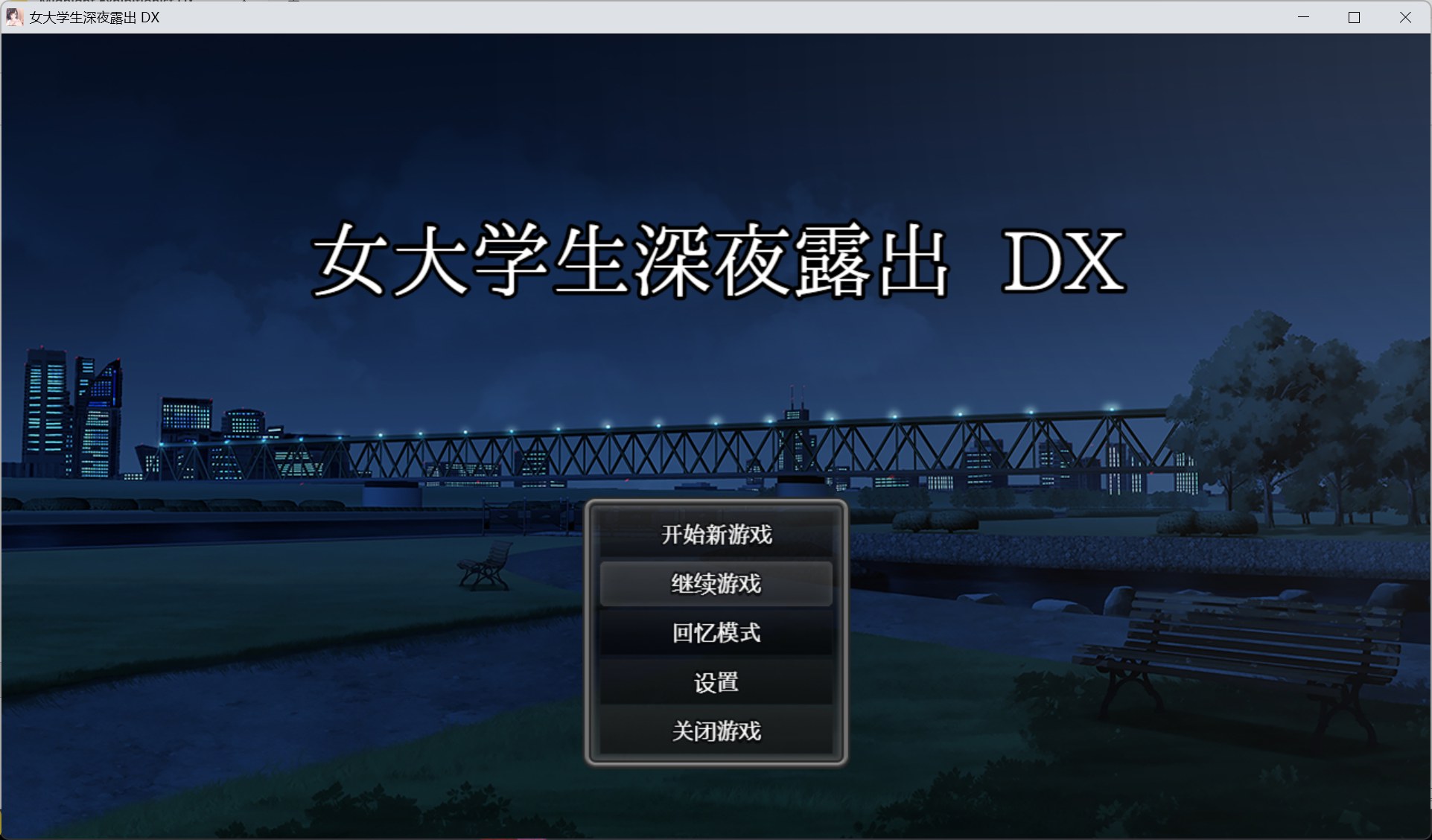 图片[1]-露出RPG】女大学生深夜露出 DX 官方中文步兵版【新作/1.7G】-iOS18Game