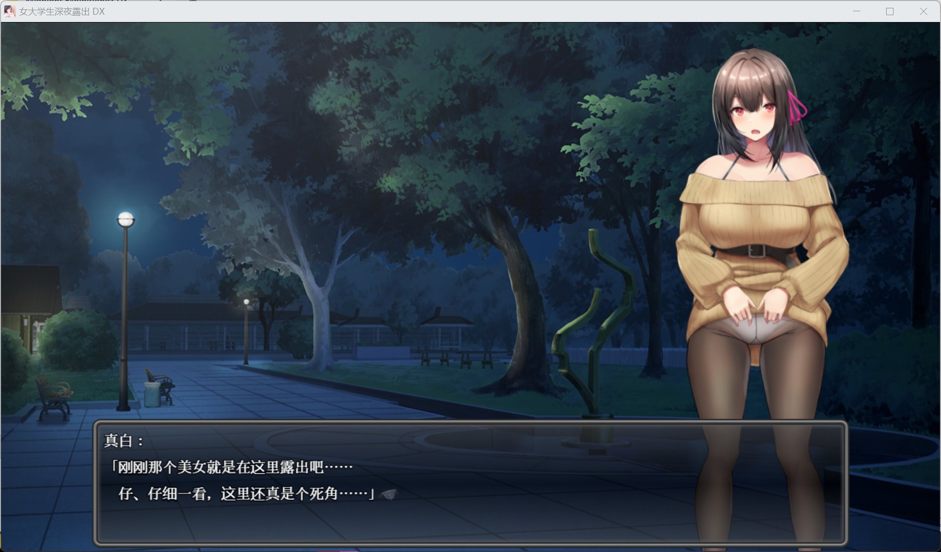 图片[5]-露出RPG】女大学生深夜露出 DX 官方中文步兵版【新作/1.7G】-iOS18Game