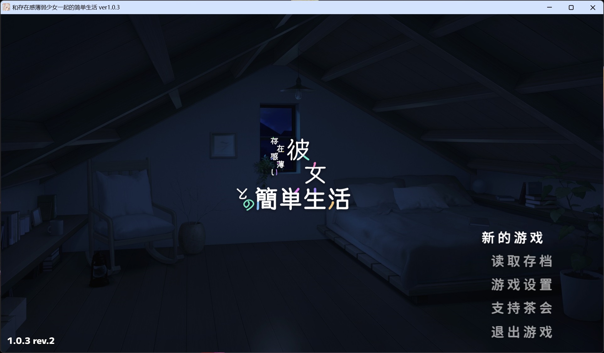图片[1]-爆款互动SLG/全CV】和存在感薄弱妹妹一起的简单生活V1.0.3 官方中文正式版【4.7G】-iOS18Game