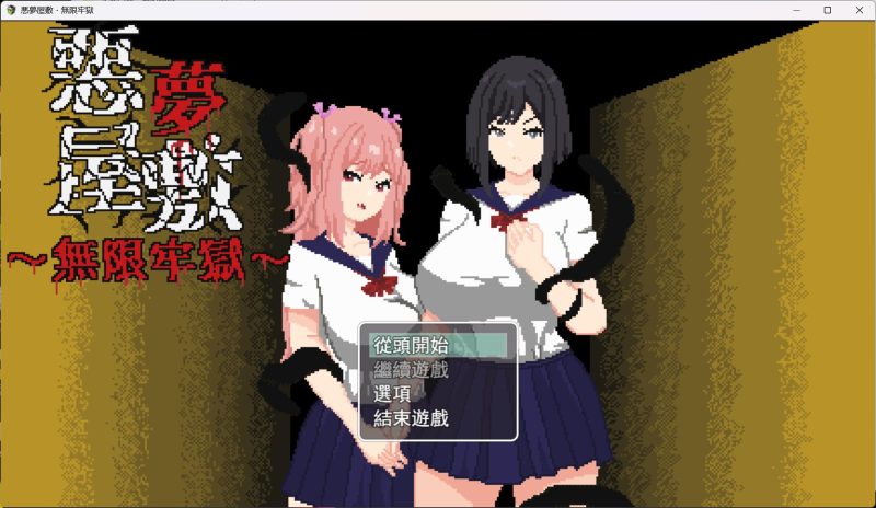 【像素SLG/动态】恶梦屋敷・无限牢狱官方中文版【新作/1.1G】-iOS18Game