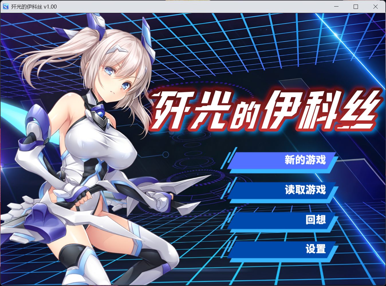 图片[1]-RPG/中文/CV】歼光的伊科丝【iOS+PC】官方中文步兵版【新作/2.5G】-iOS18Game