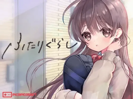 精品SLG] 两人生活/两人同居/与美樱的同居生活 ふたりぐらし Ver1.633-iOS18Game