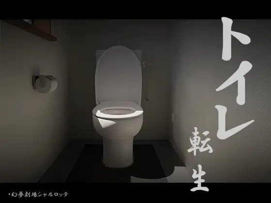 图片[2]-猎奇slg】 马桶转生～加油吧T○T○君! 转生成为马桶 安卓+PC-iOS18Game
