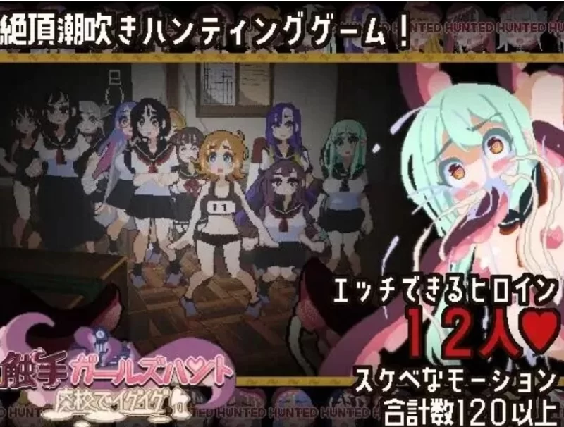 触手少女狩猎~在废弃学校中颤抖 正式版【PC/爆款ACT/动态CG/爆款推荐】-iOS18Game