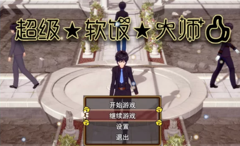 抖M/足控】超级软饭大师上城区V3.3.1官中无码-iOS18Game