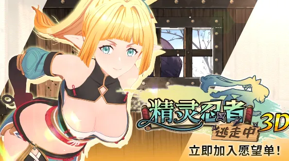 精品SLG] 精灵忍者逃走中 3D Flee, My Elven Ninja! 3D 官方中文版 [官中/3D/CV配音/动态/养成/步兵/2.1G]-iOS18Game