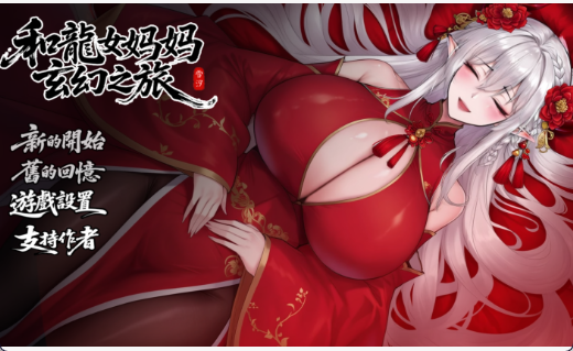 国产RPG】我和龙女妈妈的玄幻之旅 V0.322 官中赞助版-iOS18Game