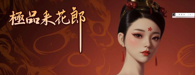 【亚洲3D/中文/动态】极品采花郎 v2.1.1 官中步兵版【更新/9.2G】-iOS18Game