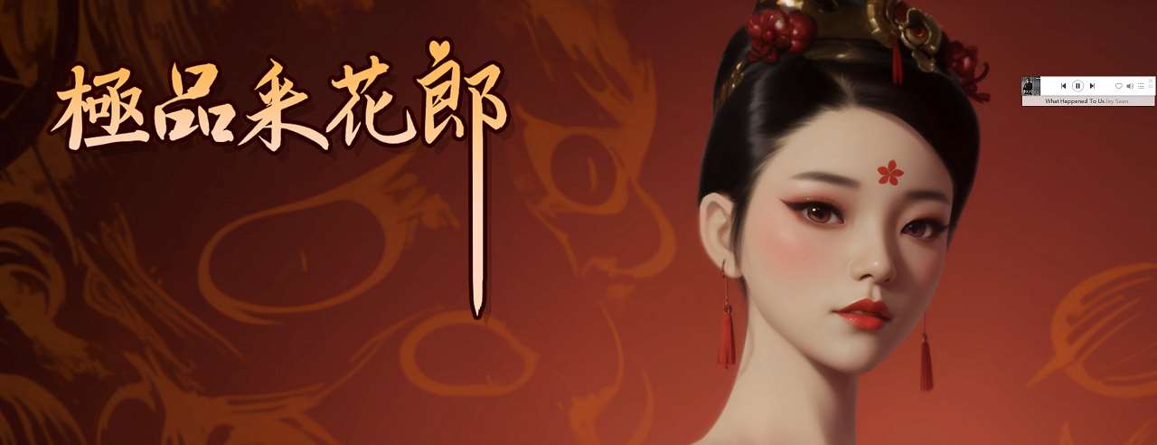 【亚洲3D/中文/动态】极品采花郎 v2.0 官中步兵版【更新/9.2G】