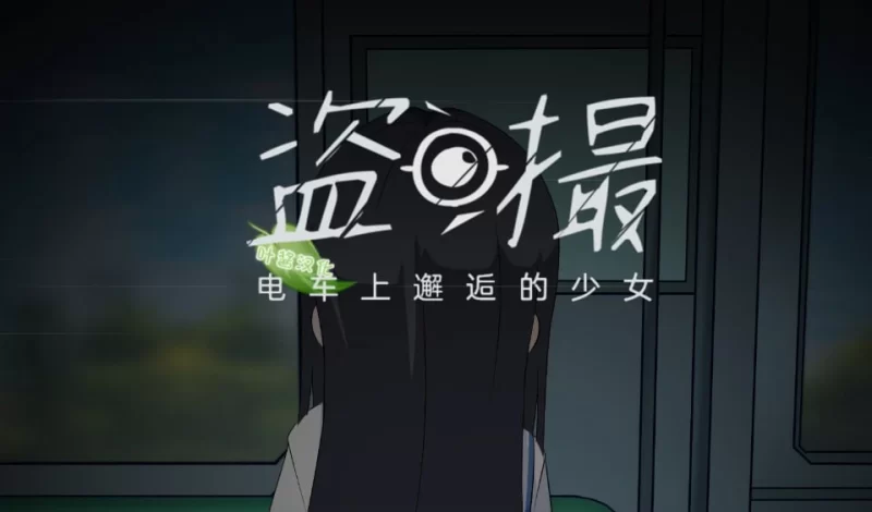 互动SLG/偷拍盗摄】盗撮~电车上邂逅的少女~盗撮~電車で会った少女~ v23.09.26内嵌AI汉化-iOS18Game