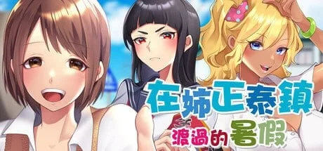 RPG/姐姐/小马/日常] 在姉正泰镇渡过的暑假 おねショタ町のえっちな夏休み steam官中步兵版-iOS18Game