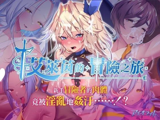 精品RPG/援交/巨乳] 艾莱茵的冒险之旅 ルトナーク・クエスト steam官中步兵-iOS18Game