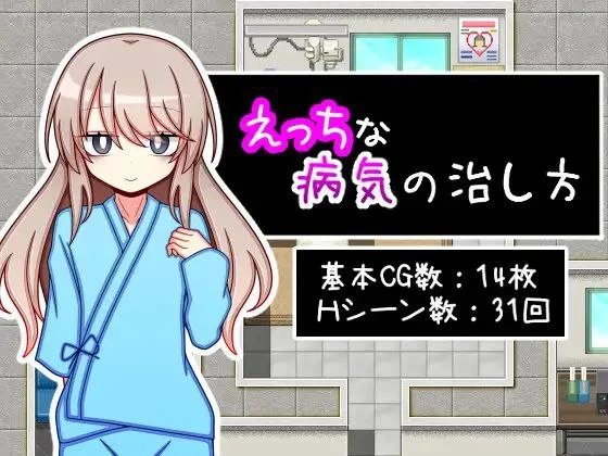 RPG/纯爱] 治疗色色病的方法 えっちな病気の治し方 AI汉化-iOS18Game