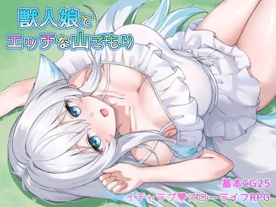 RPG/纯爱/兽耳]与兽人娘的山中H生活 獣人娘とエッチな山ごもり v1.0.0+作弊码-iOS18Game