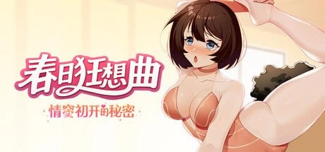 NTR/调教/动态]春日狂想曲：情窦初开的秘密 Secrets of the Heart-iOS18Game