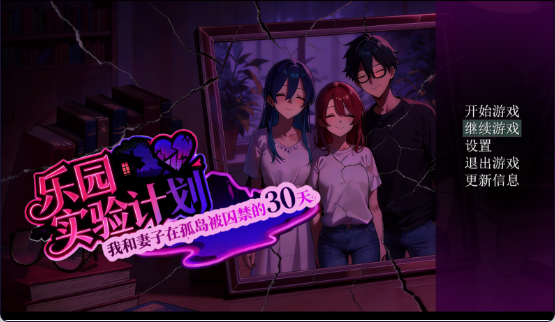 日式RPG/中文/动态】乐园实验计划/Eden Plan V0.43D-iOS18Game