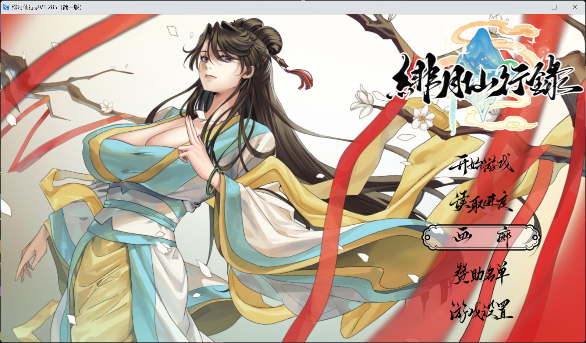 图片[1]-国人RPG/CV】绯月仙行录 V1.285 官方中文正式步兵版【更新正式版/3.4G】-iOS18Game