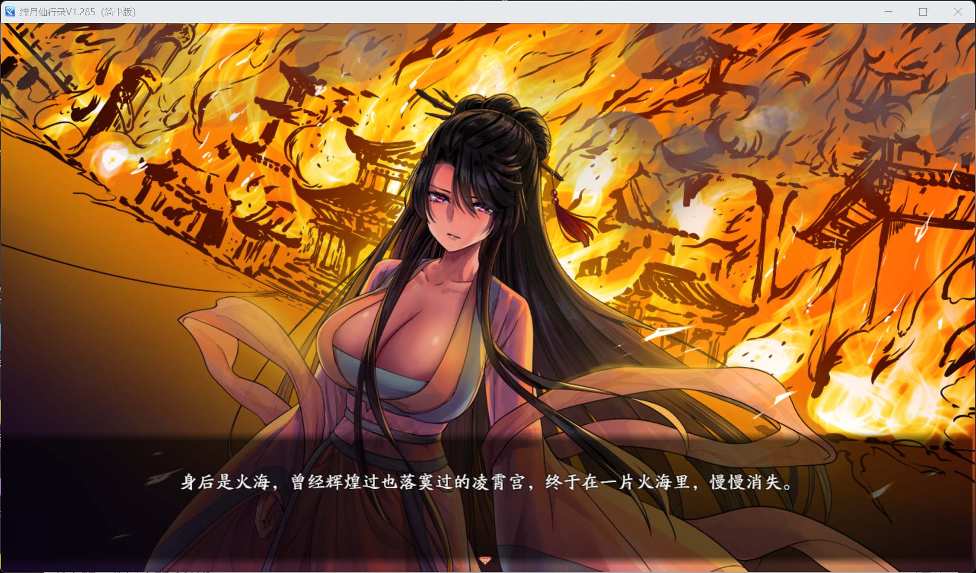 图片[12]-国人RPG/CV】绯月仙行录 V1.285 官方中文正式步兵版【更新正式版/3.4G】-iOS18Game