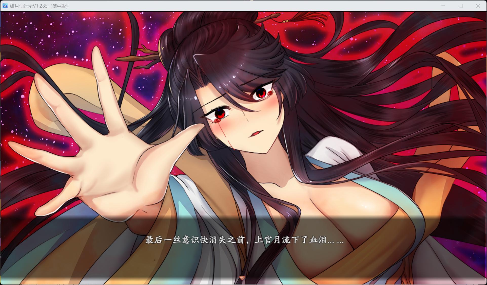 图片[11]-国人RPG/CV】绯月仙行录 V1.285 官方中文正式步兵版【更新正式版/3.4G】-iOS18Game