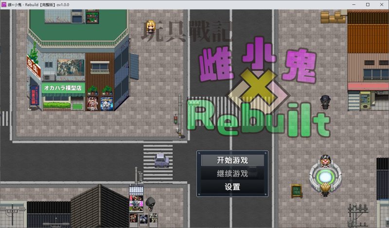 高达RPG/中文】玩具战记雌×小鬼・Rebuilt 官中步兵版【新作/1.17G】-iOS18Game