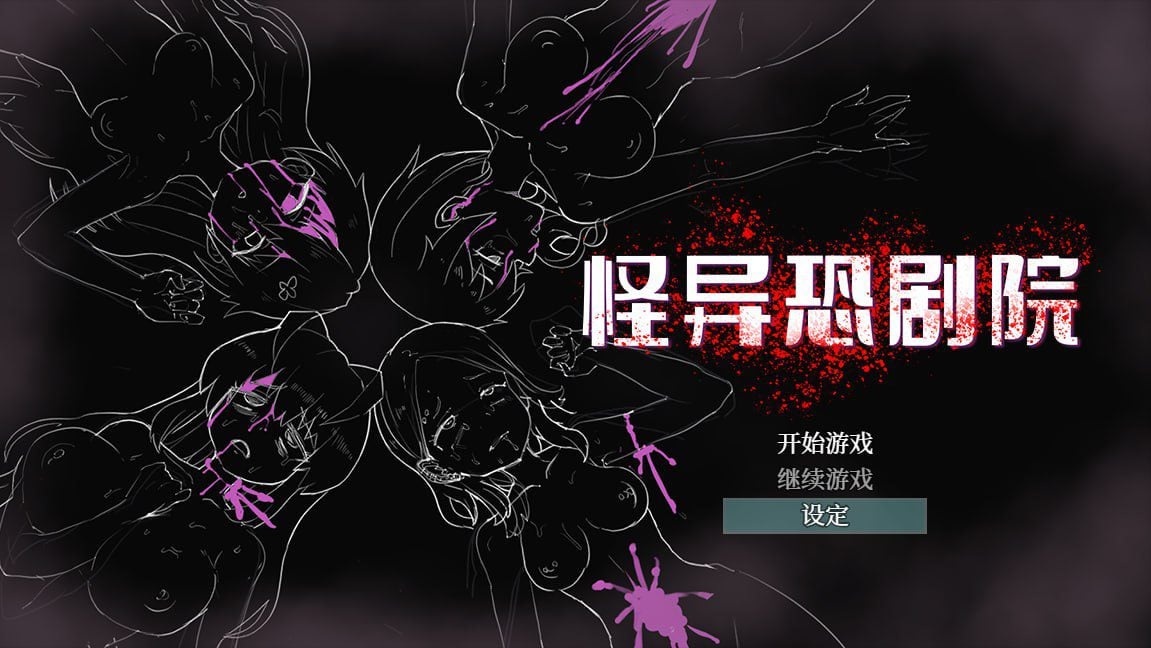 14473[精品横版RPG/解谜/动态]怪异恐剧院 The Monstrous Horror Show 官方中文步兵版[PC+安卓] - RPG盒子