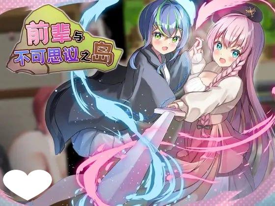 RPG/魅魔/百合]前辈与不可思议之岛 先輩と不思議な島 官中步兵-iOS18Game