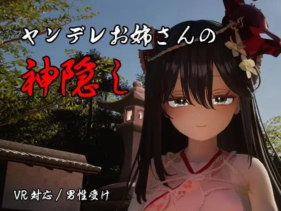 3D/VR/动态/姐姐]病娇姐姐的神隐 ヤンデレお姉さんの神隠し AI汉化-iOS18Game