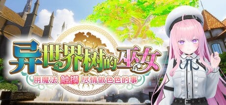 3D/触摸/动态]异世界树的巫女～用魔法触摸尽情做色色的事～ steam官方中文去码版-iOS18Game