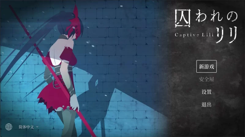 ACT/像素动态]被囚禁的莉莉 囚われのリリ 官中-iOS18Game