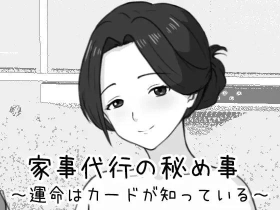 SLG/动态/触摸]家政妇的秘密 ～命运由卡牌知晓～ 家事代行の秘め事 ～運命はカードが知っている～AI汉化-iOS18Game
