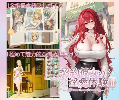 休闲SLG/动态/三消]契约女友的淫爱体验III 契約彼女の淫愛体験III 官中-iOS18Game