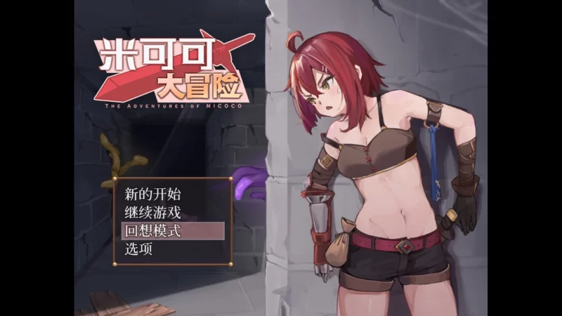 精品RPG/触手/异种/]米可可大冒险 ミココの冒険 官中步兵-iOS18Game